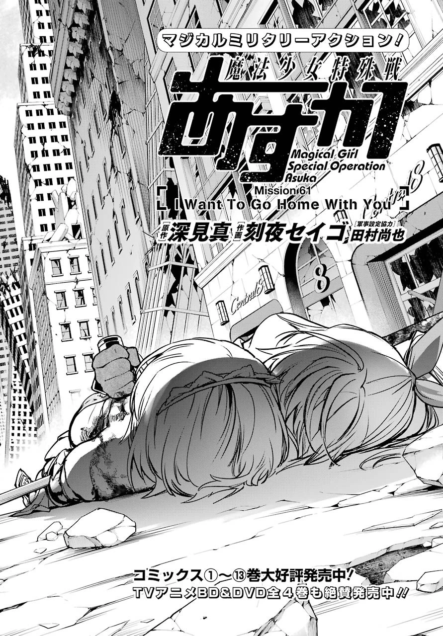 魔法少女特殊戦あすか 第61話 - 2