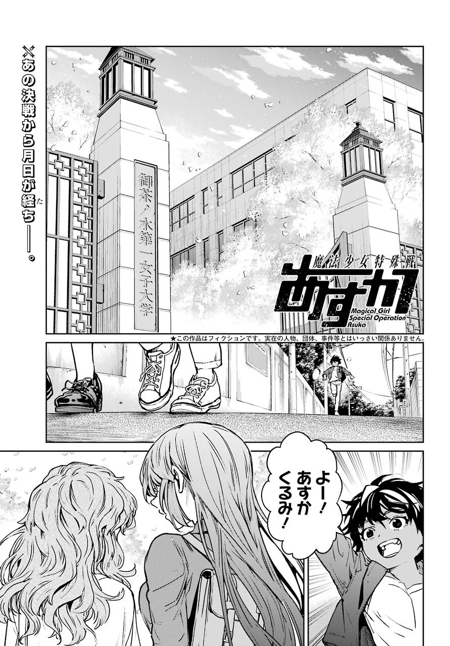 魔法少女特殊戦あすか 第62話 - 1