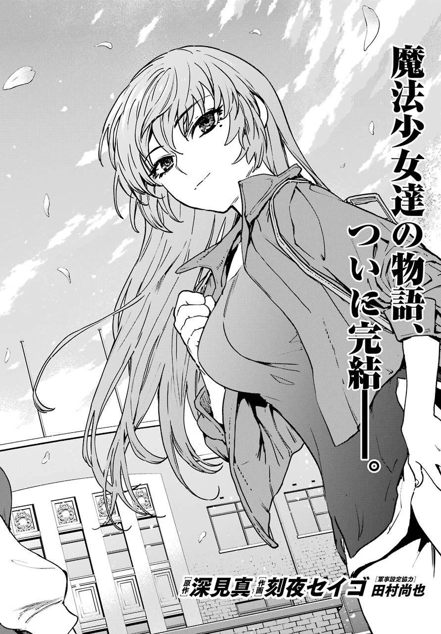 魔法少女特殊戦あすか 第62話 - 2