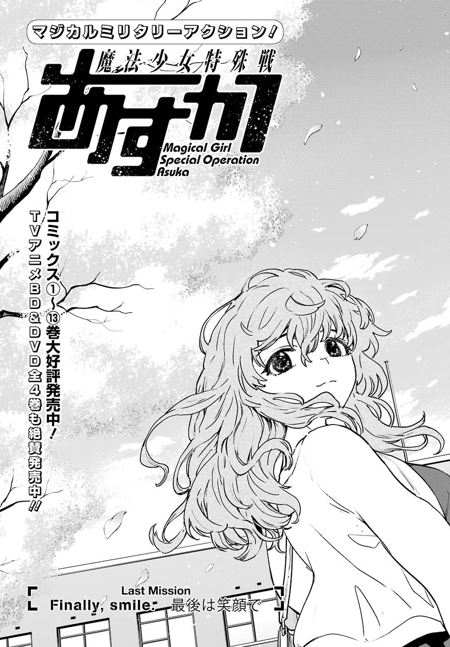 魔法少女特殊戦あすか 第62話 - 3