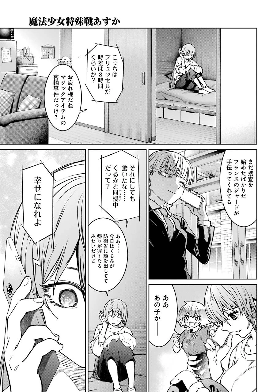 魔法少女特殊戦あすか 第62話 - 27
