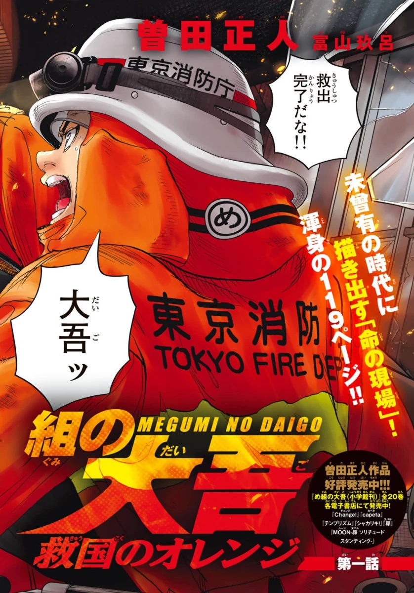 め組の大吾 第1話 - 2