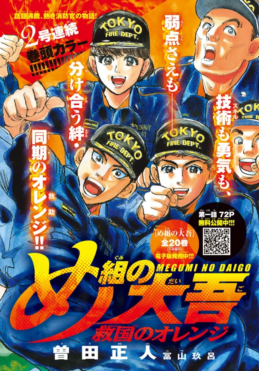 め組の大吾 第2話 - 1