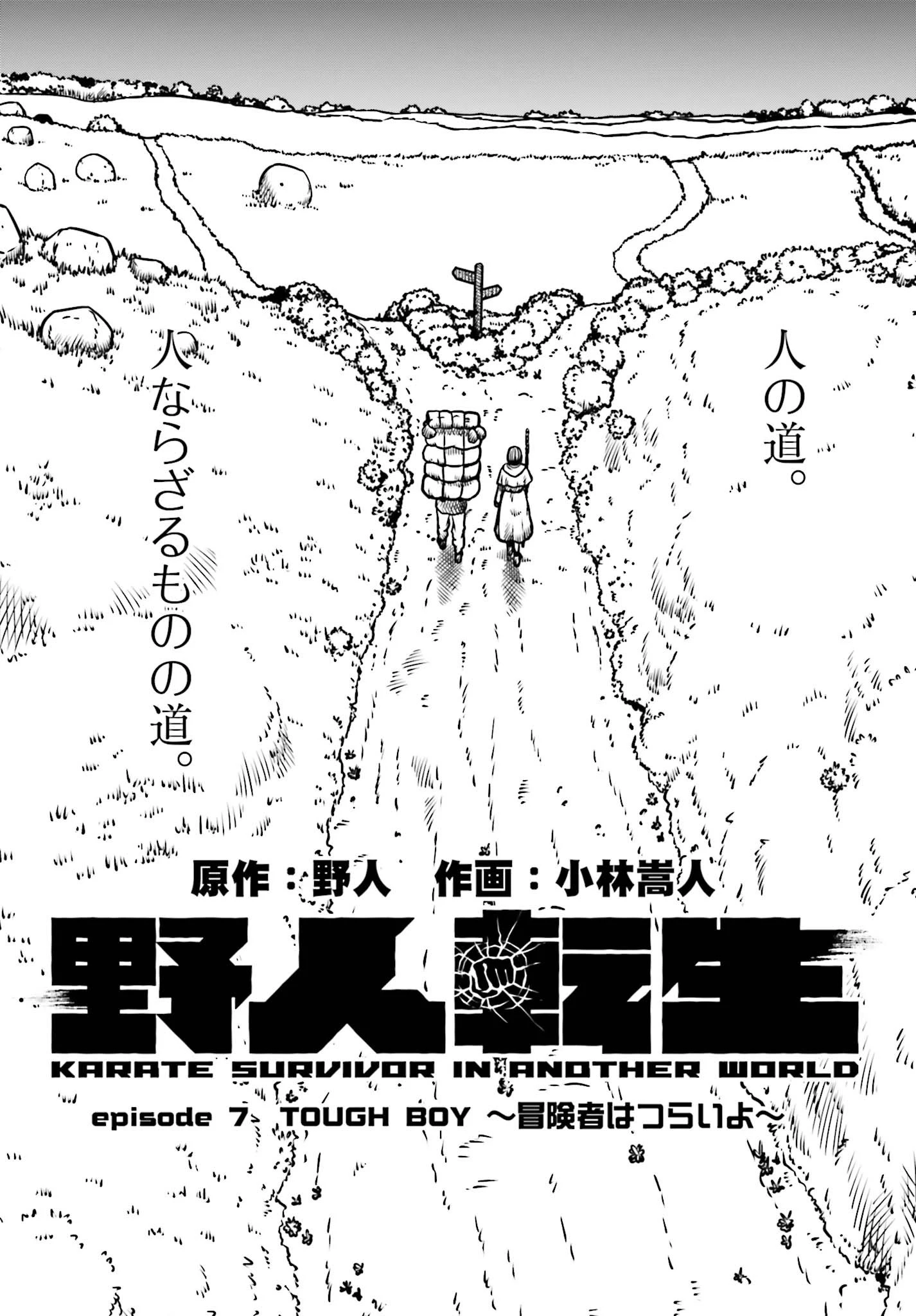 野人転生 第7話 - 2