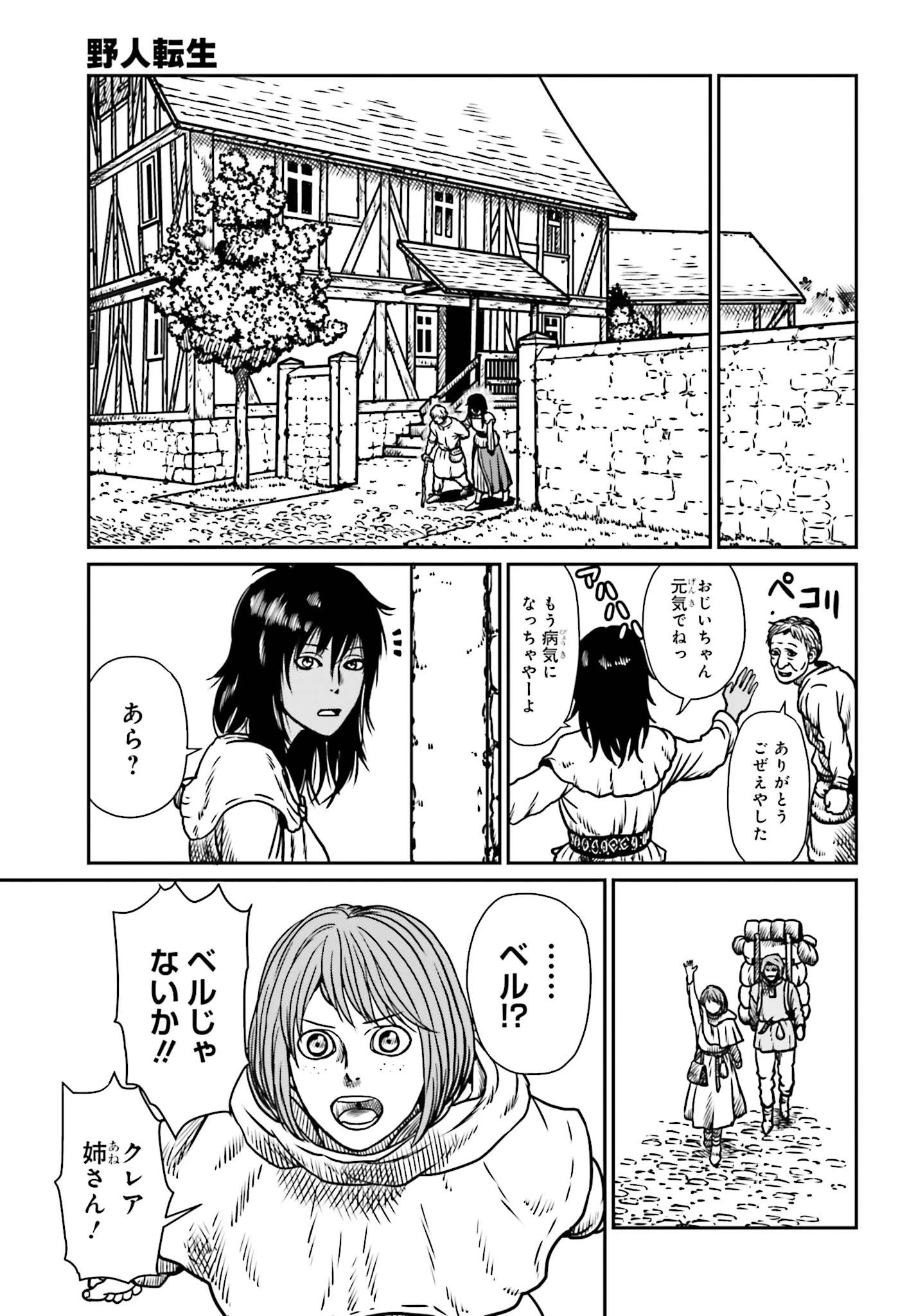 野人転生 第7話 - 11