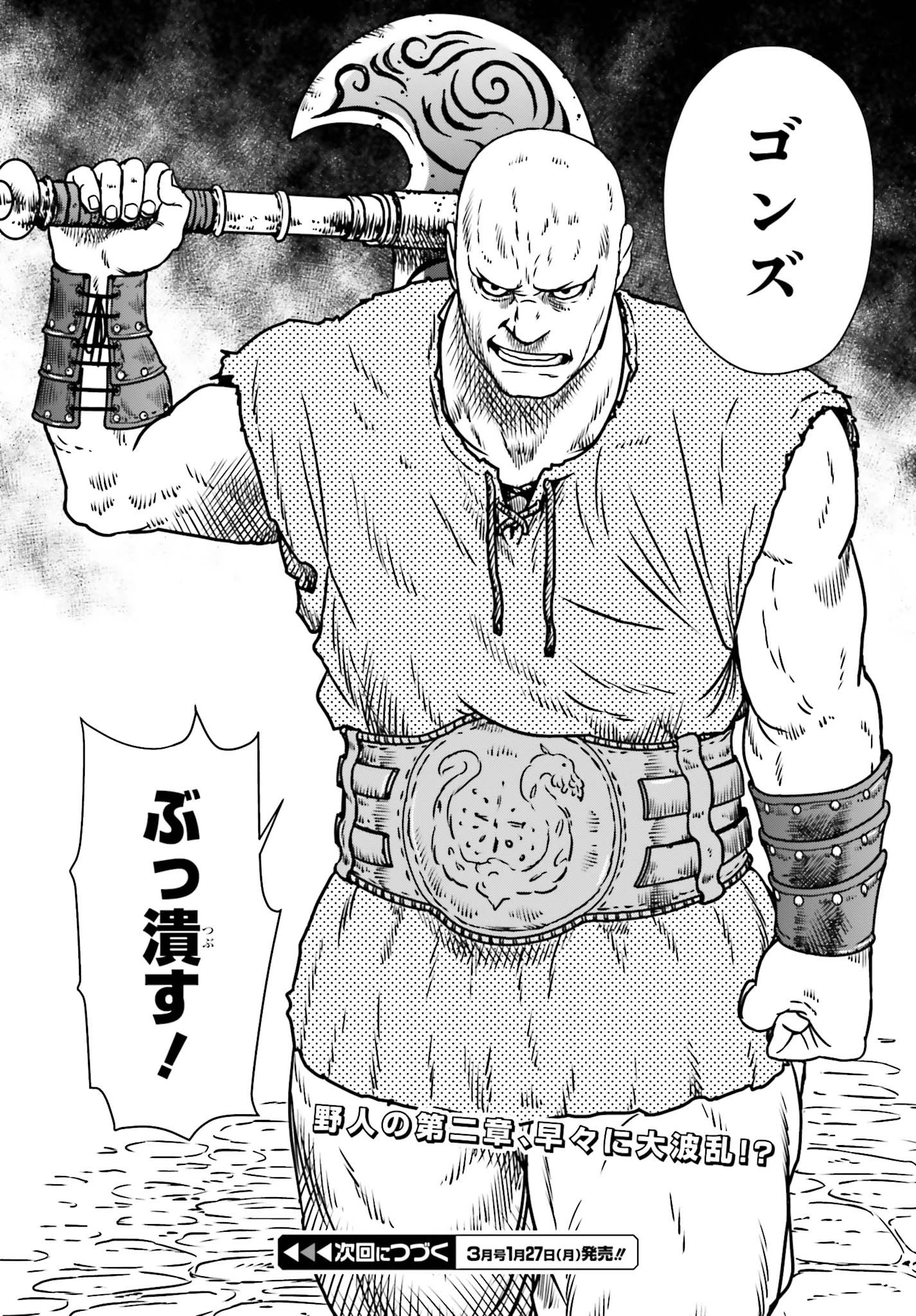 野人転生 第7話 - 24