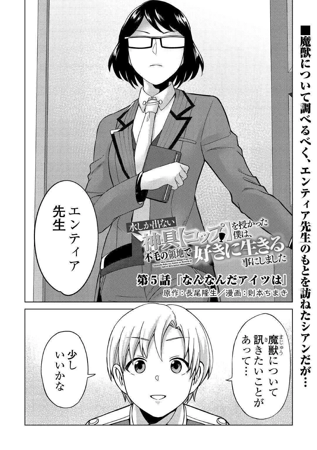 水しか出ない神具【コップ】を授かった僕は、不毛の領地で好きに生きる事にしました 第5話 - 1