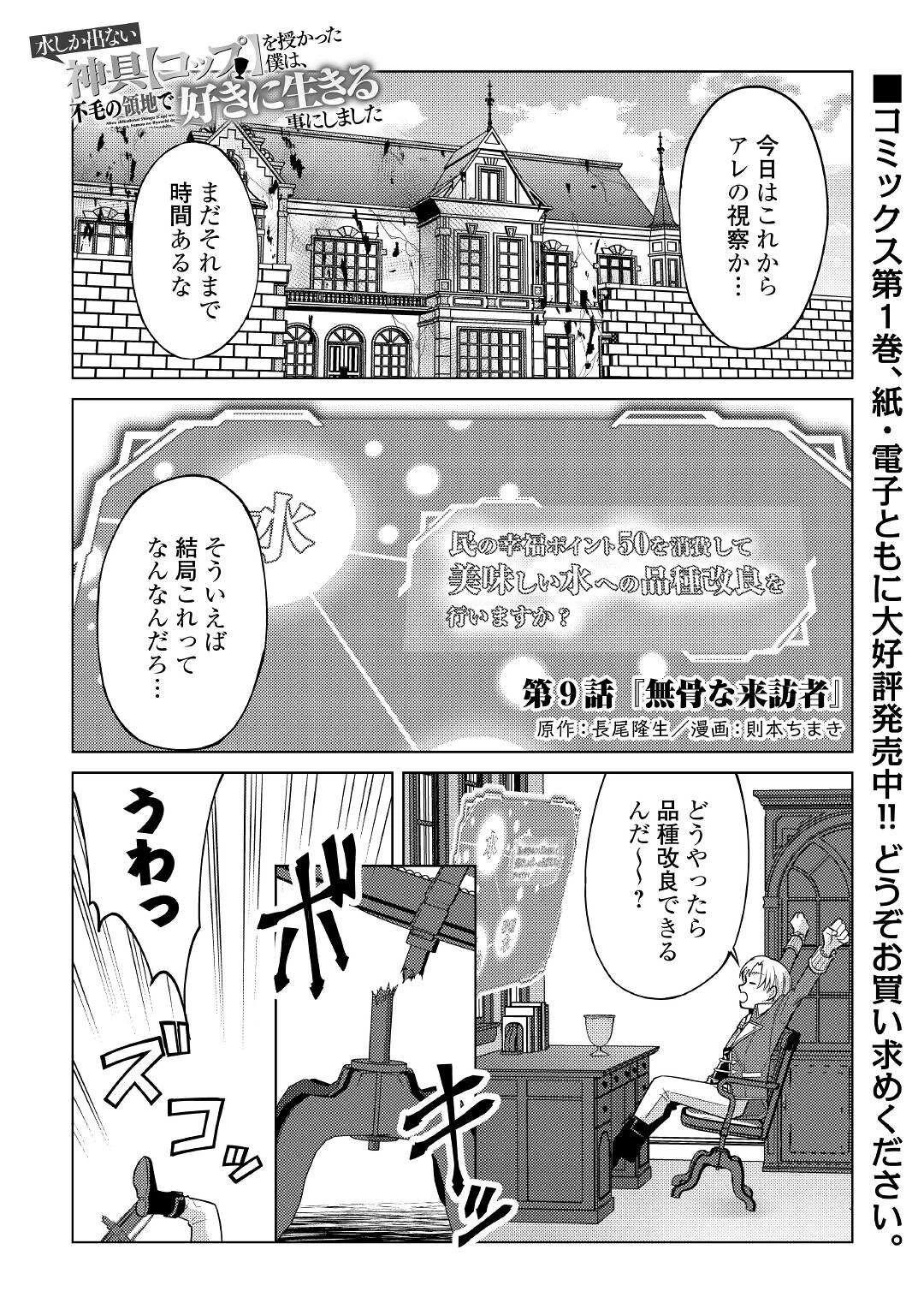 水しか出ない神具【コップ】を授かった僕は、不毛の領地で好きに生きる事にしました 第9話 - 1