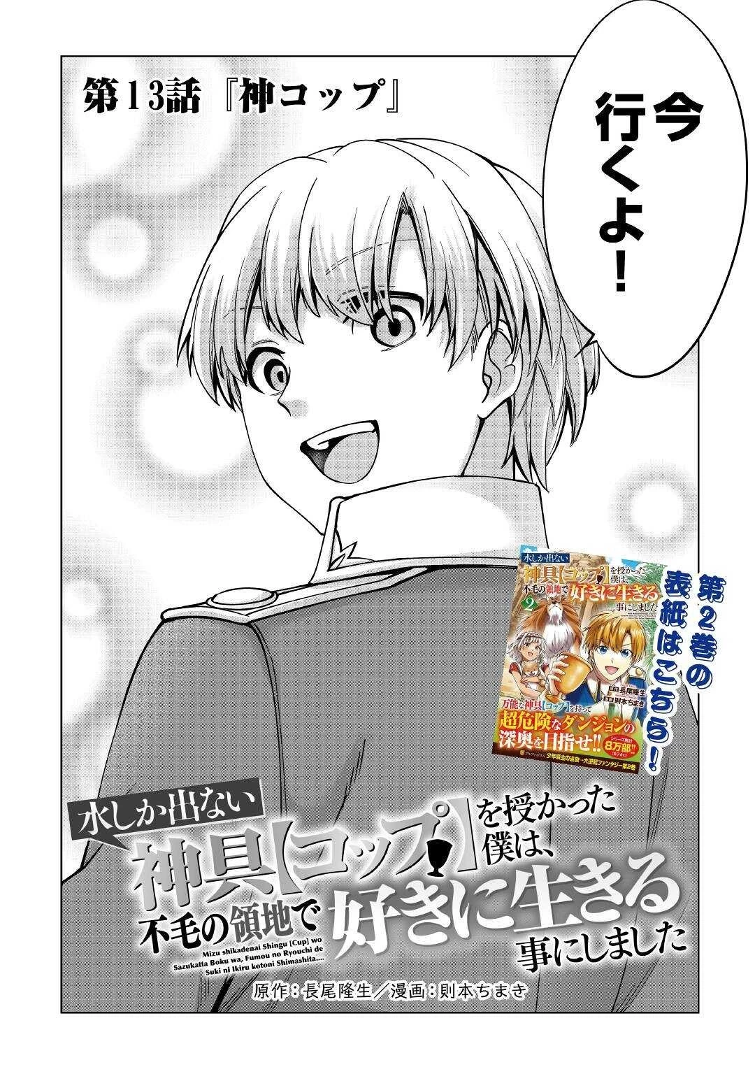 水しか出ない神具【コップ】を授かった僕は、不毛の領地で好きに生きる事にしました 第13話 - 2