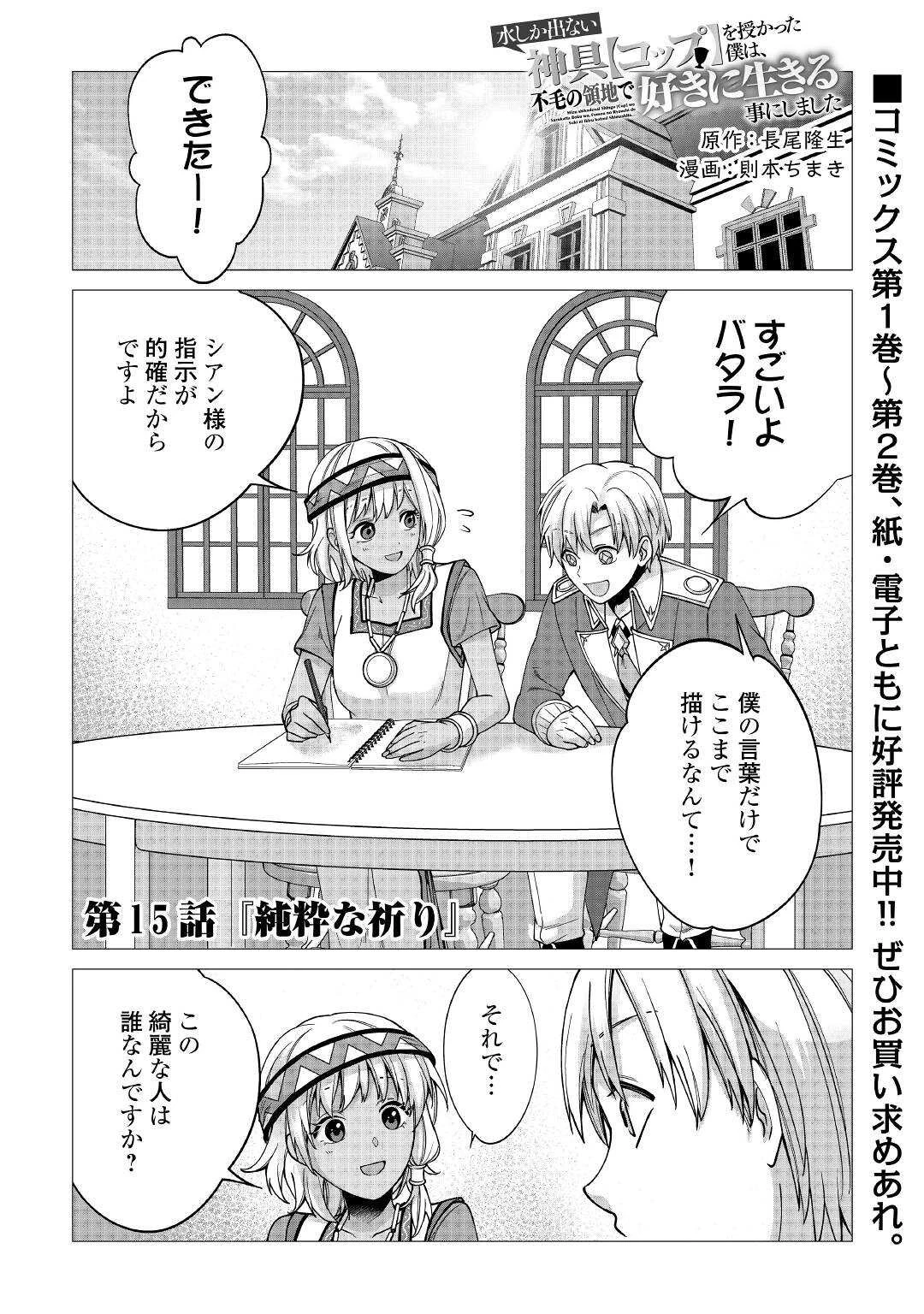 水しか出ない神具【コップ】を授かった僕は、不毛の領地で好きに生きる事にしました 第15話 - 1