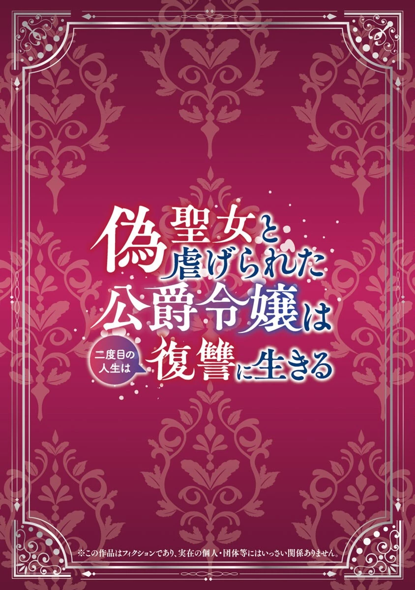 偽聖女と虐げられた公爵令嬢は二度目の人生は復讐に生きる 第1話 - 2