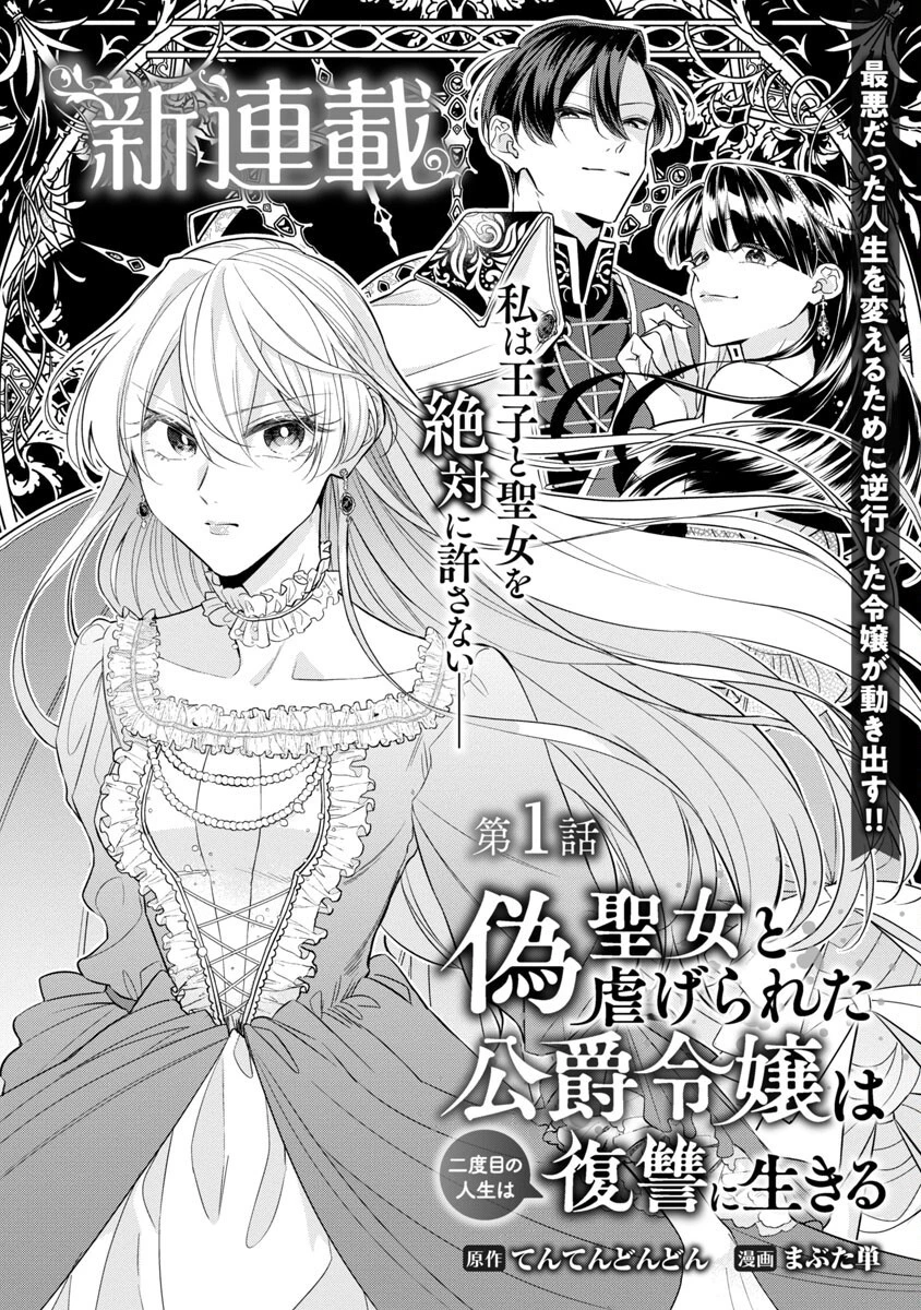 偽聖女と虐げられた公爵令嬢は二度目の人生は復讐に生きる 第1話 - 6