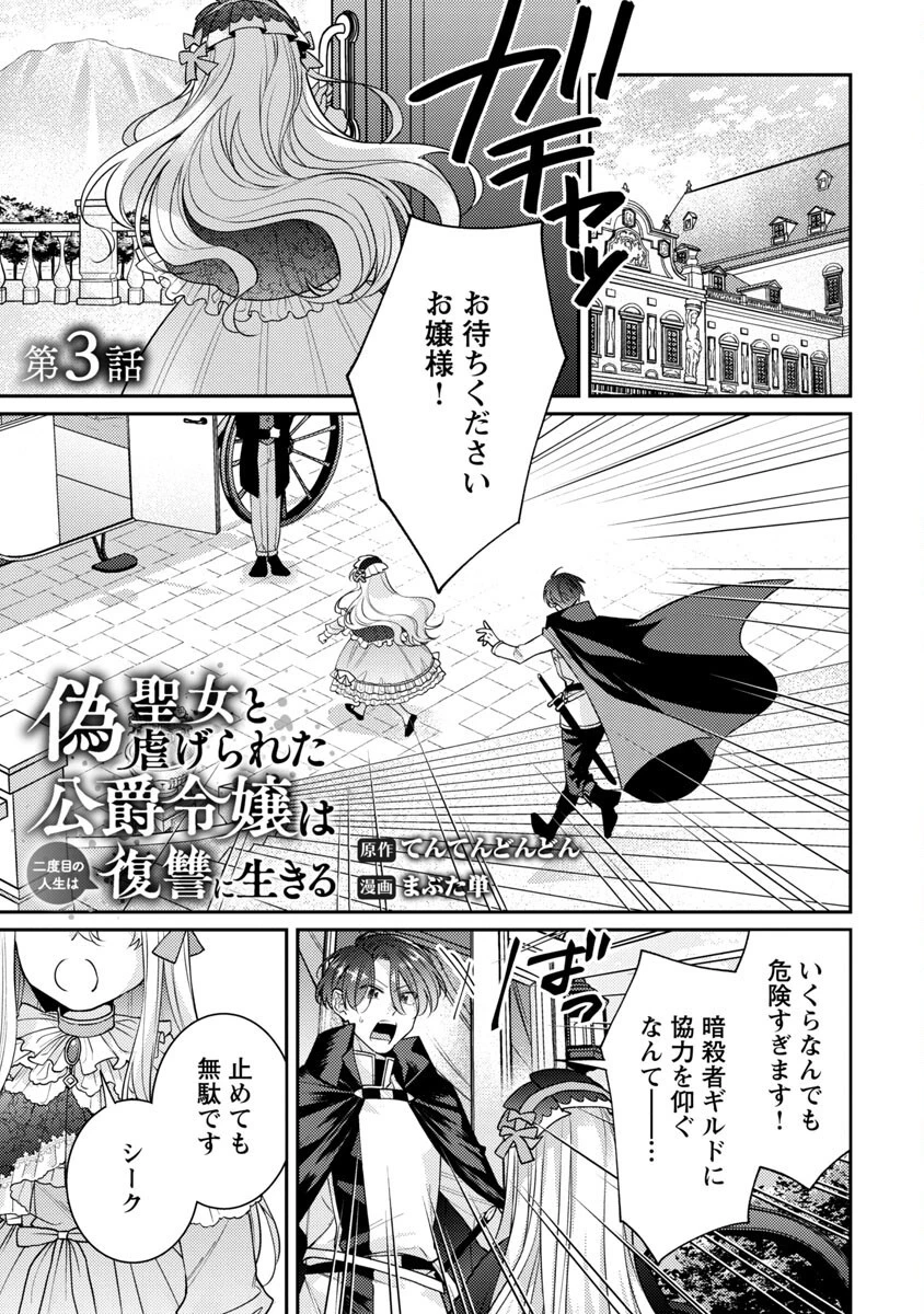 偽聖女と虐げられた公爵令嬢は二度目の人生は復讐に生きる 第3話 - 3