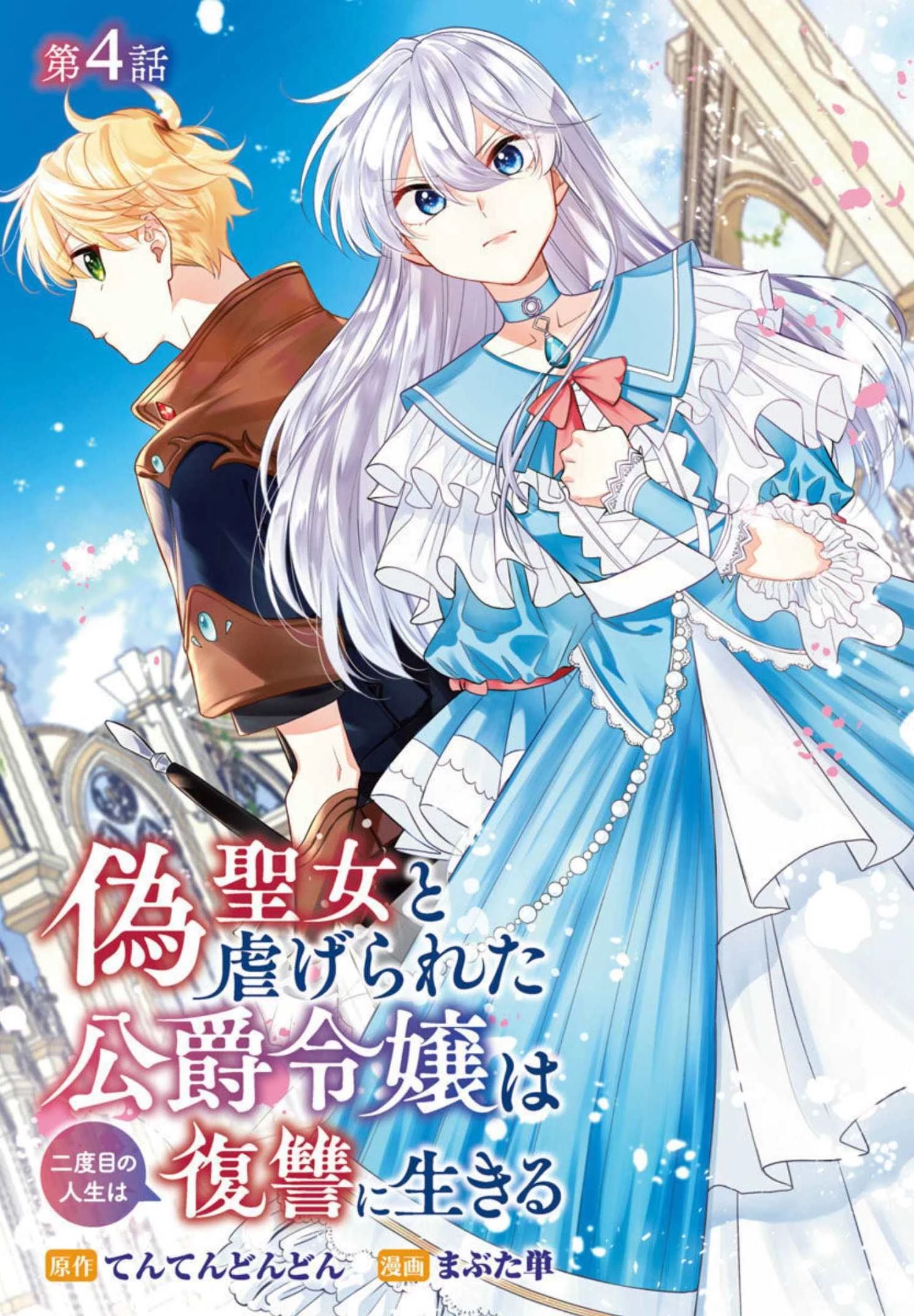 偽聖女と虐げられた公爵令嬢は二度目の人生は復讐に生きる 第4話 - 1