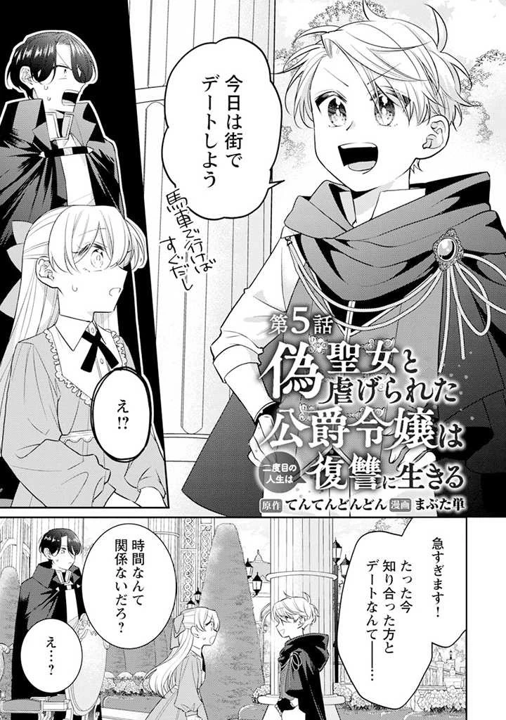 偽聖女と虐げられた公爵令嬢は二度目の人生は復讐に生きる 第5.1話 - 1