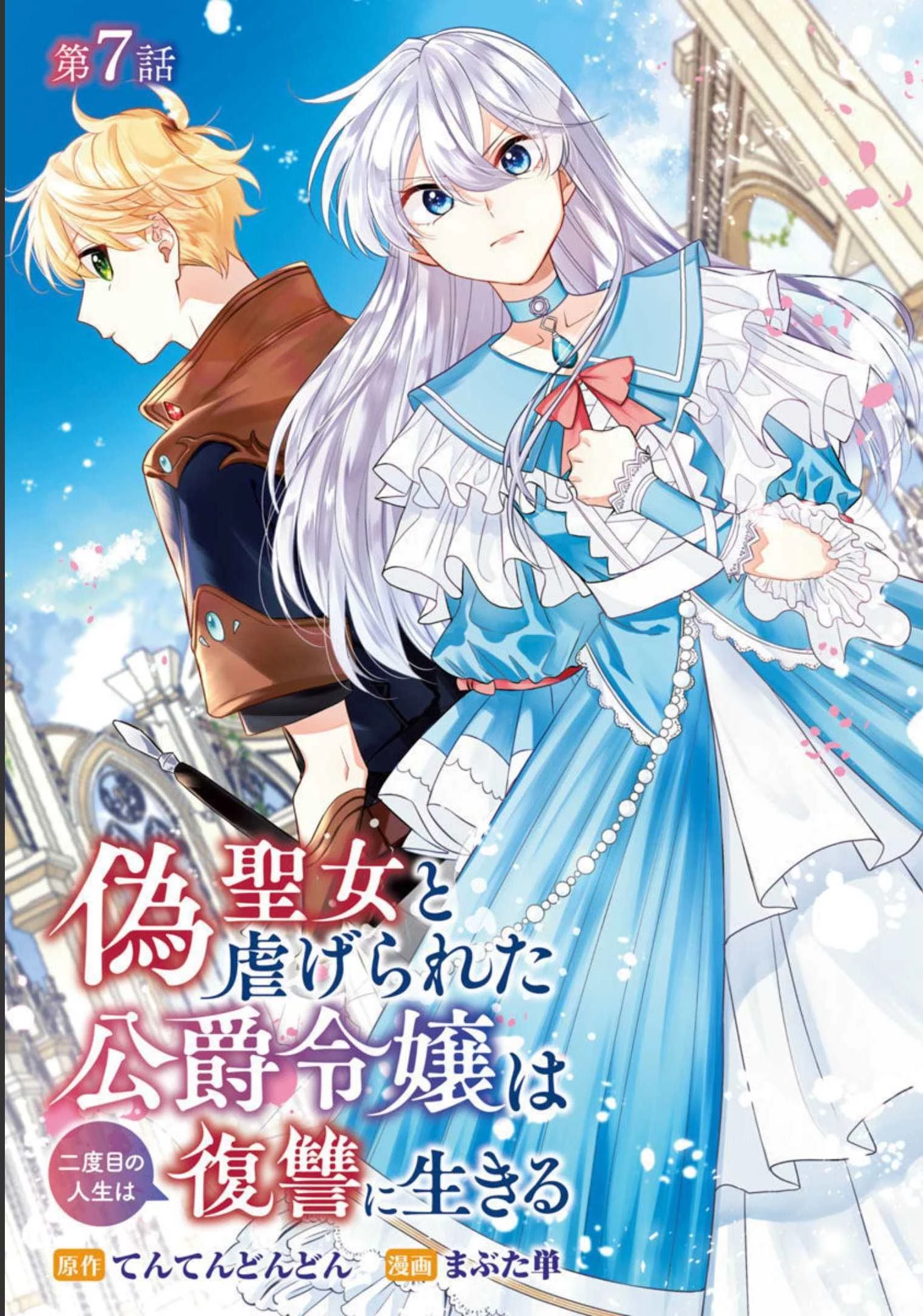 偽聖女と虐げられた公爵令嬢は二度目の人生は復讐に生きる 第7話 - 1