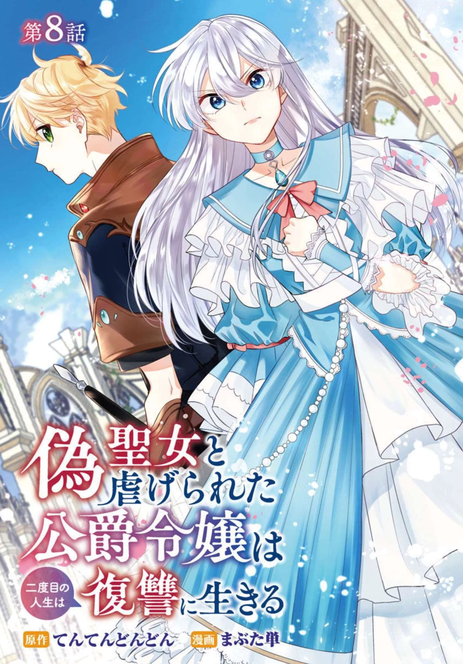 偽聖女と虐げられた公爵令嬢は二度目の人生は復讐に生きる 第8話 - 1