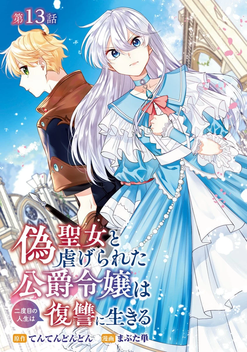 偽聖女と虐げられた公爵令嬢は二度目の人生は復讐に生きる 第13話 - 1