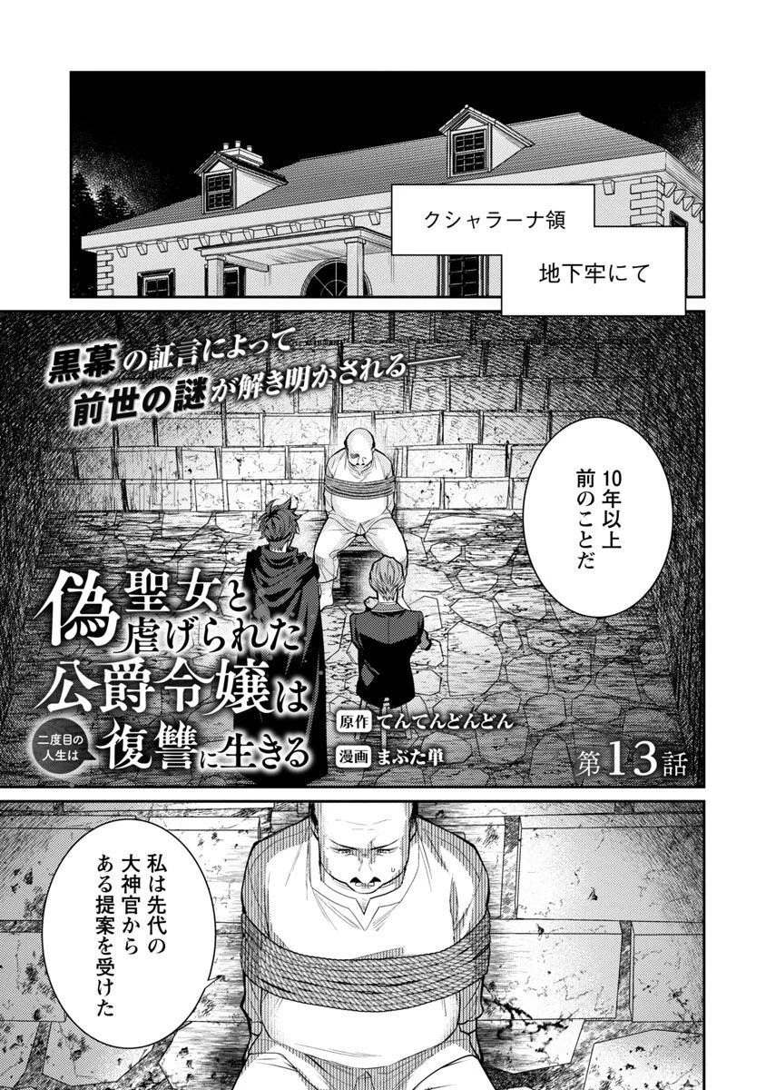 偽聖女と虐げられた公爵令嬢は二度目の人生は復讐に生きる 第13話 - 3