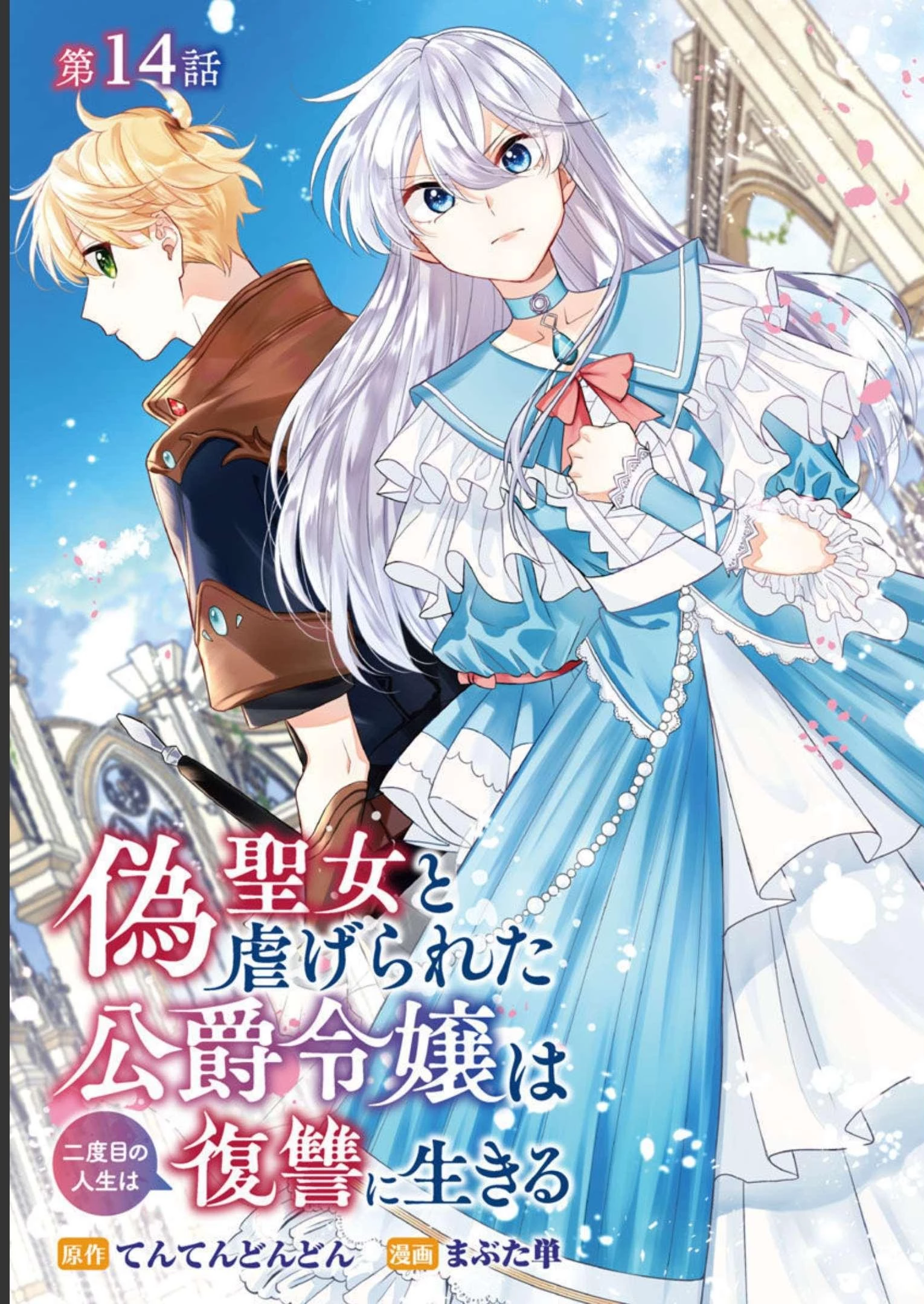 偽聖女と虐げられた公爵令嬢は二度目の人生は復讐に生きる 第14話 - 1