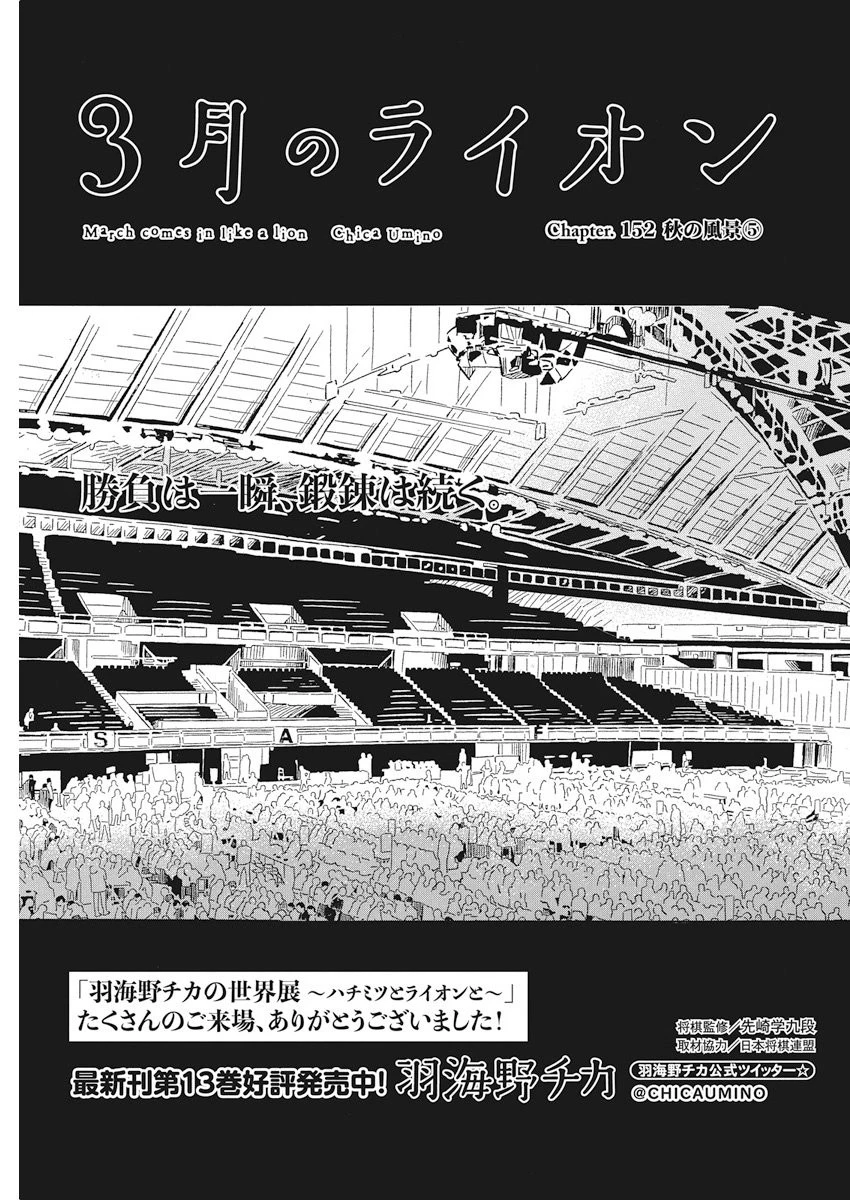 3月のライオン 第152話 - 1