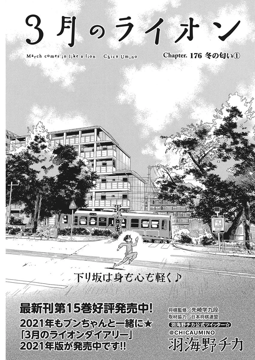 3月のライオン 第176話 - 1