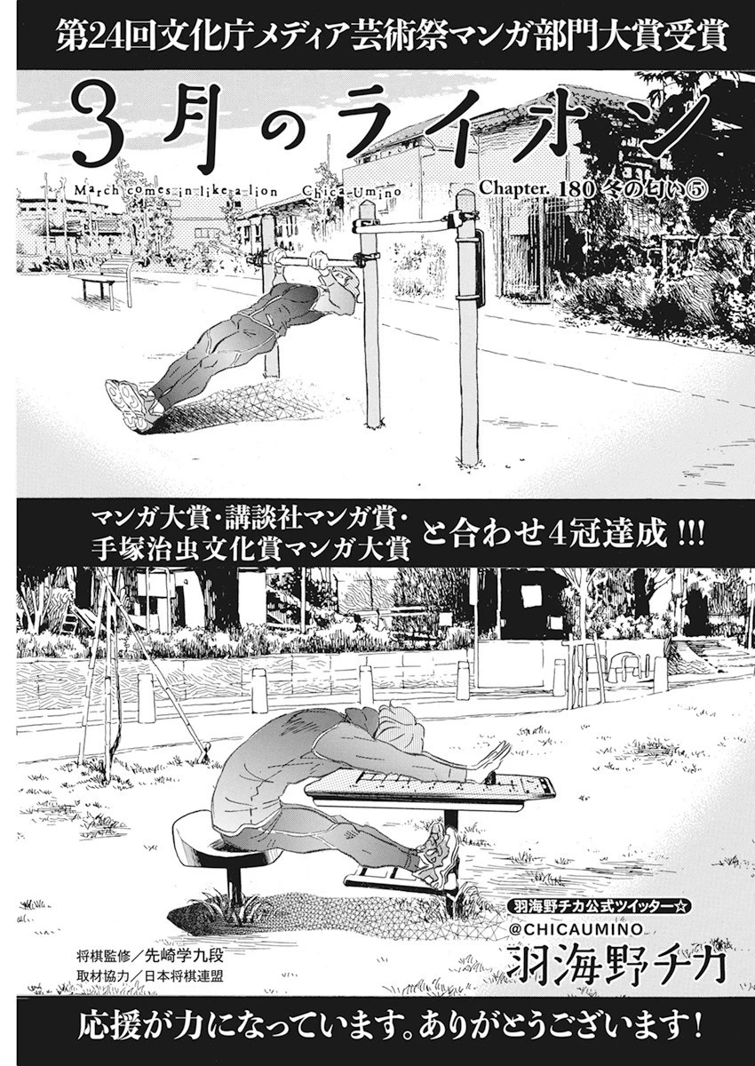 3月のライオン 第180話 - 1