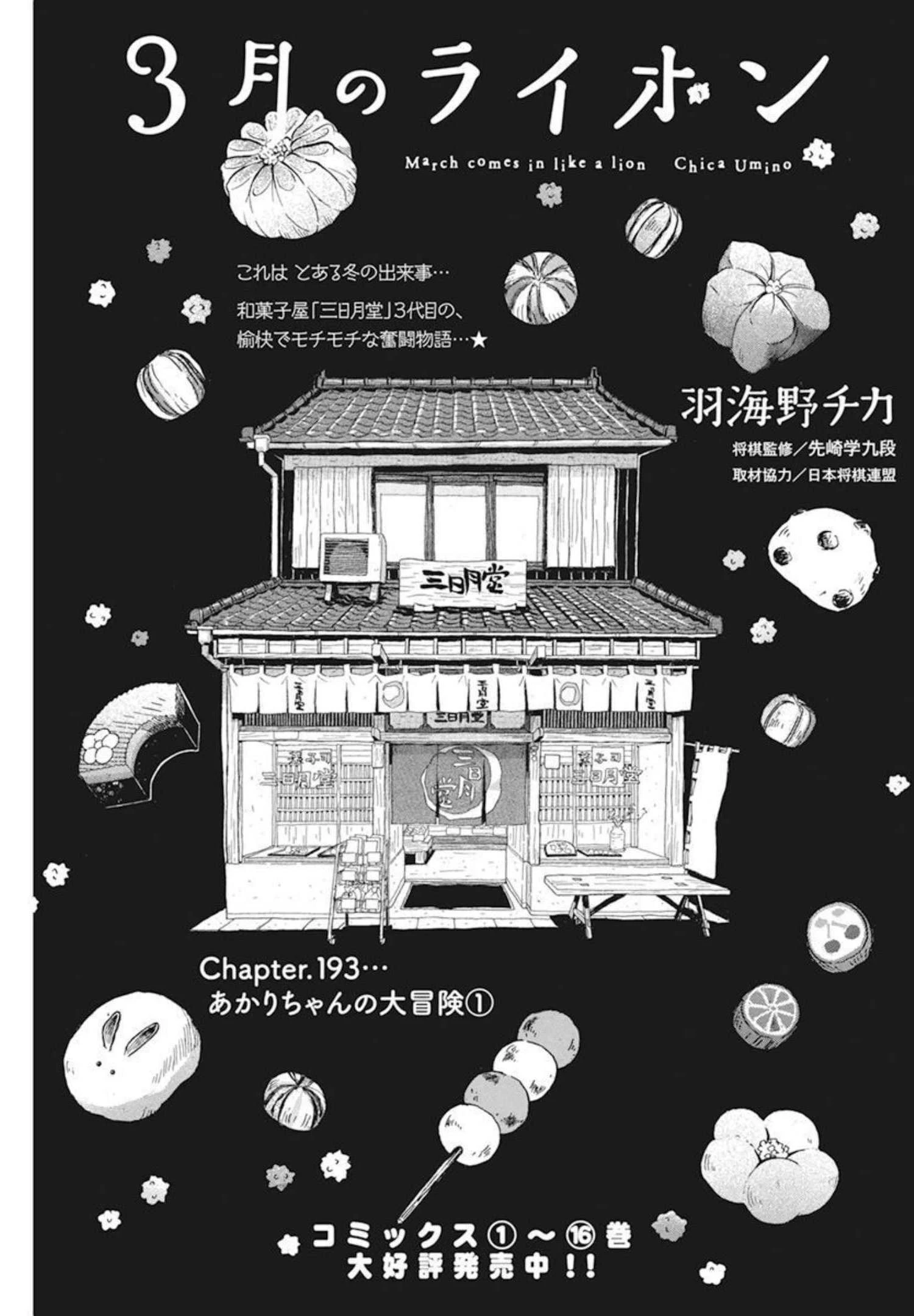 3月のライオン 第193話 - 1