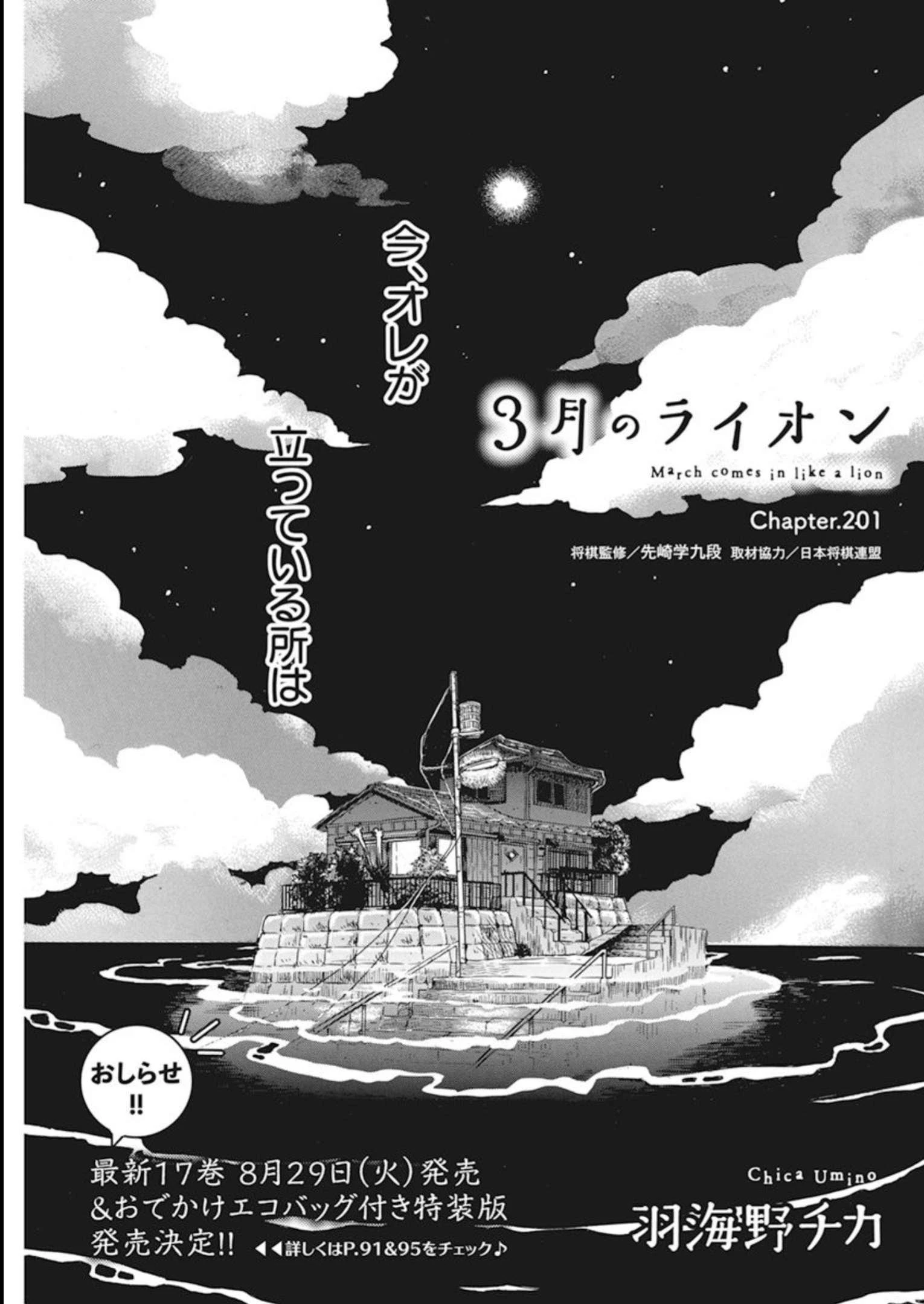 3月のライオン 第201話 - 3