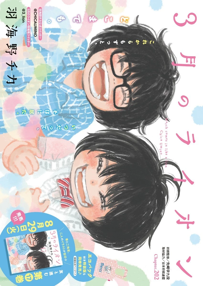 3月のライオン 第202話 - 1