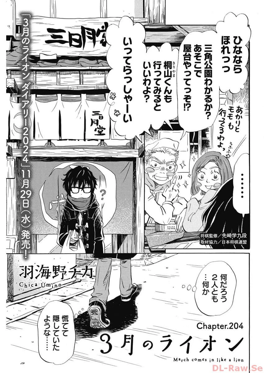 3月のライオン 第204話 - 1