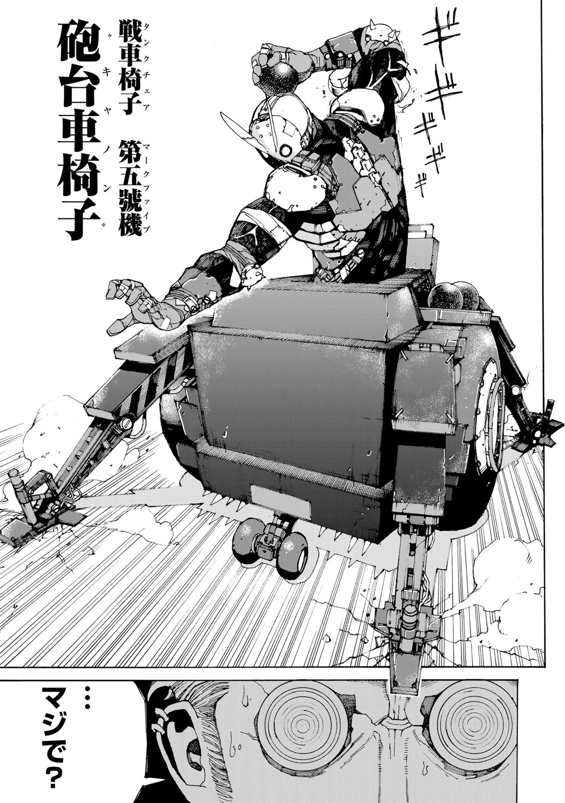 戦車椅子 第2話 - 24