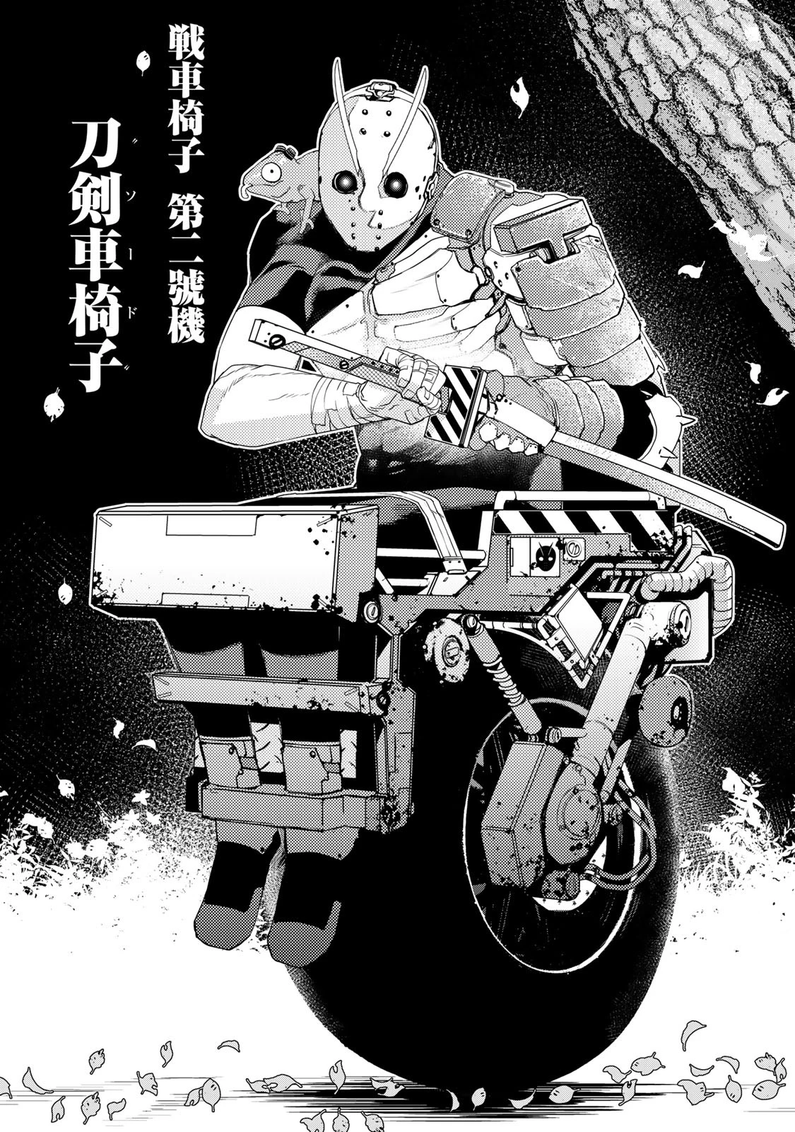 戦車椅子 第10話 - 9