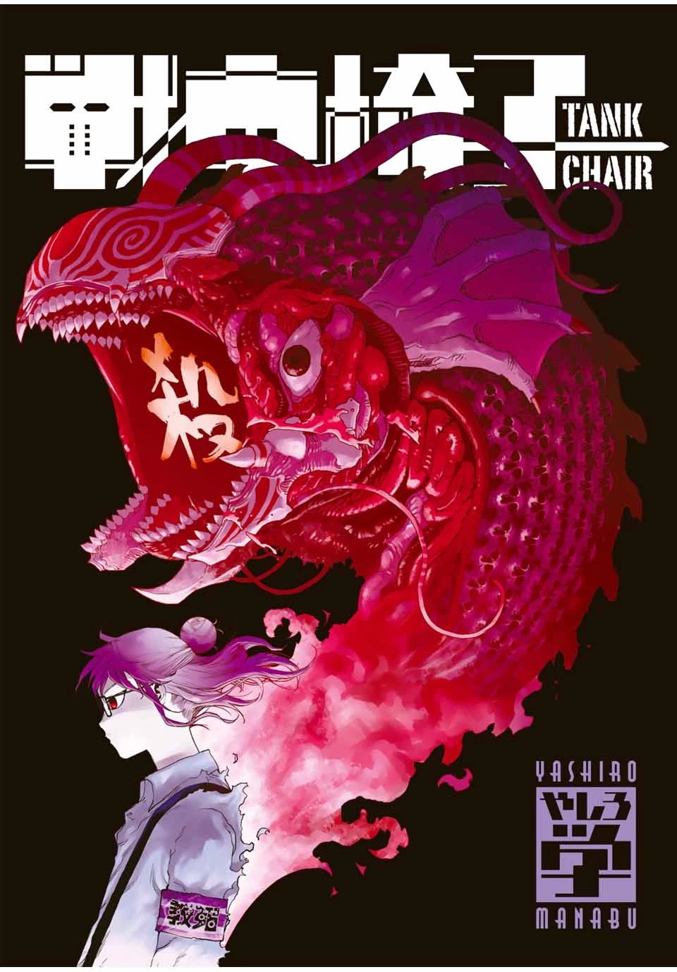 戦車椅子 第19話 - 1