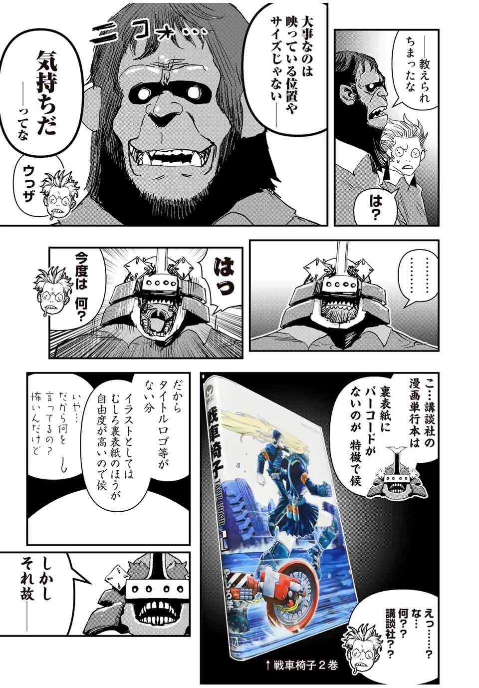 戦車椅子 第24.5話 - 9