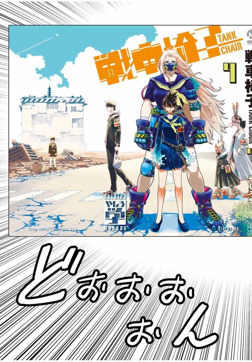戦車椅子 第29話 - 7