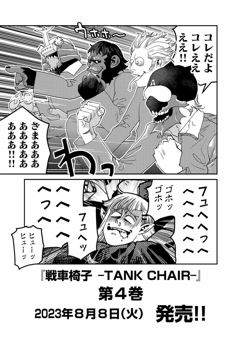 戦車椅子 第29話 - 15
