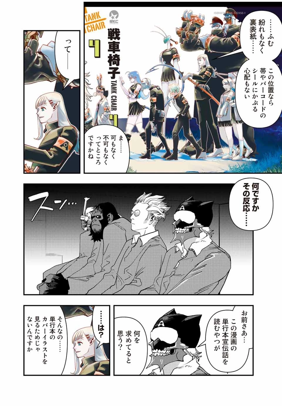 戦車椅子 第29.5話 - 8