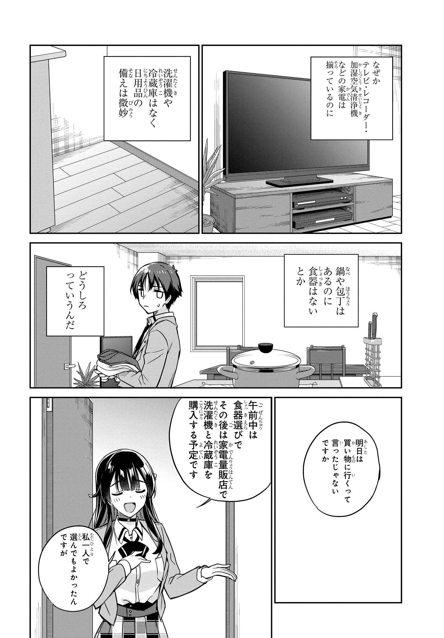 両親の借金を肩代わりしてもらう条件は日本一可愛い女子高生と一緒に暮らすことでした。 第6話 - 10