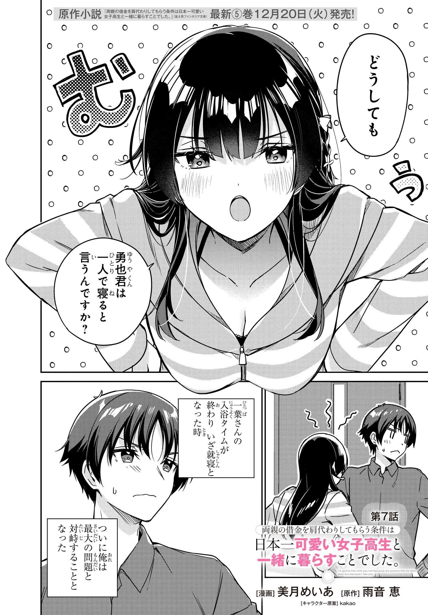 両親の借金を肩代わりしてもらう条件は日本一可愛い女子高生と一緒に暮らすことでした。 第7話 - 1