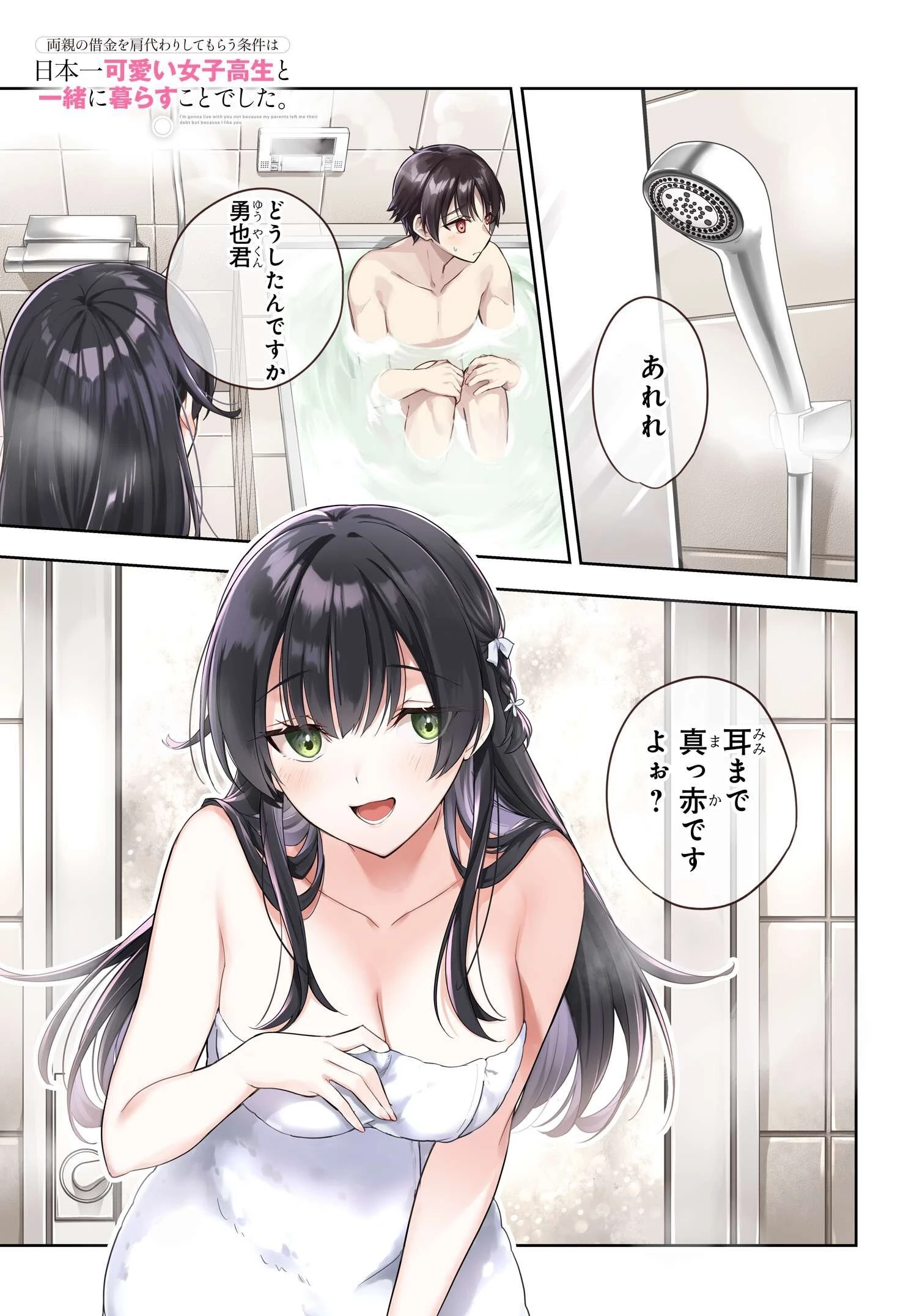 両親の借金を肩代わりしてもらう条件は日本一可愛い女子高生と一緒に暮らすことでした。 第10話 - 1