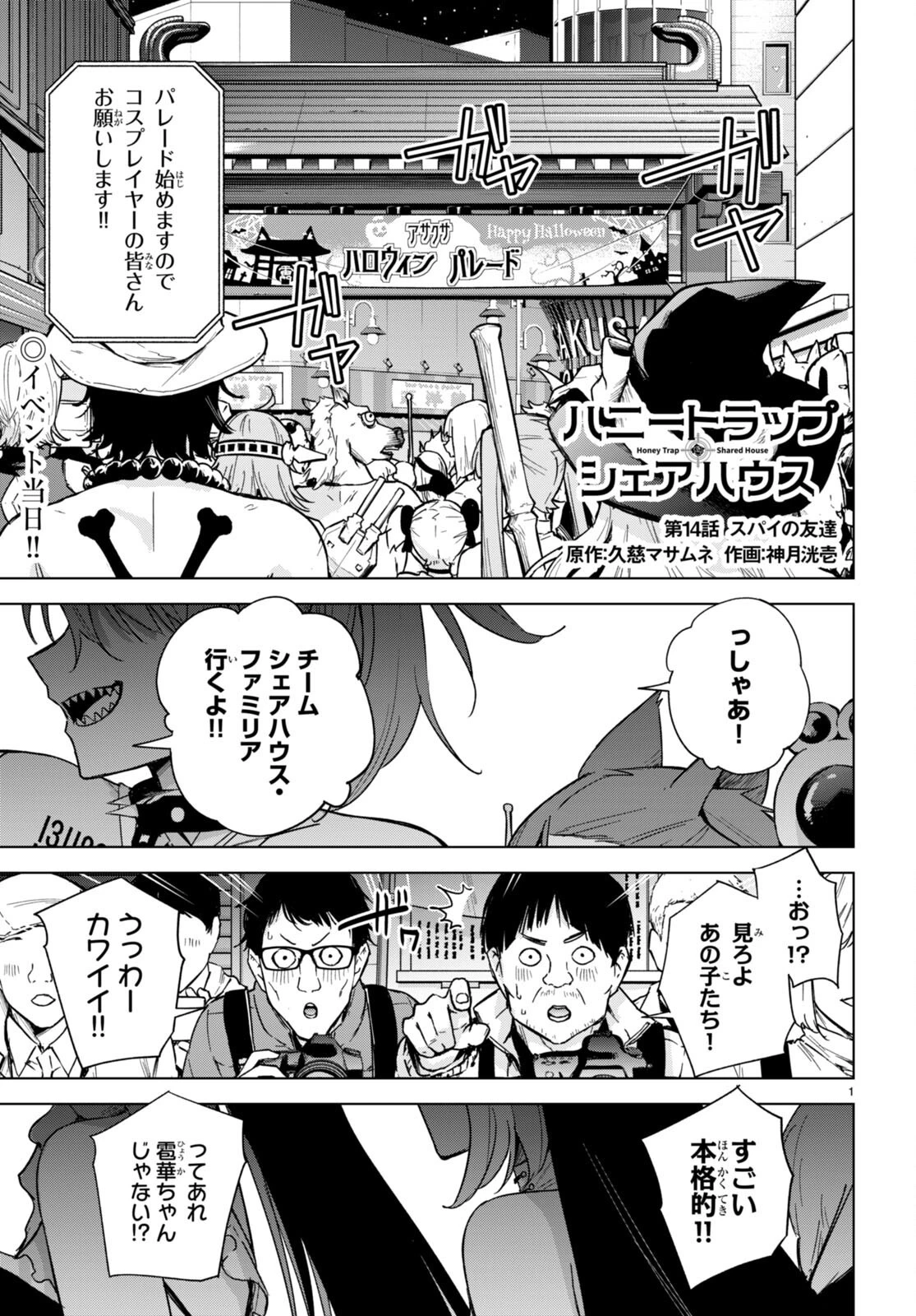ハニートラップ・シェアハウス 第14話 - 1