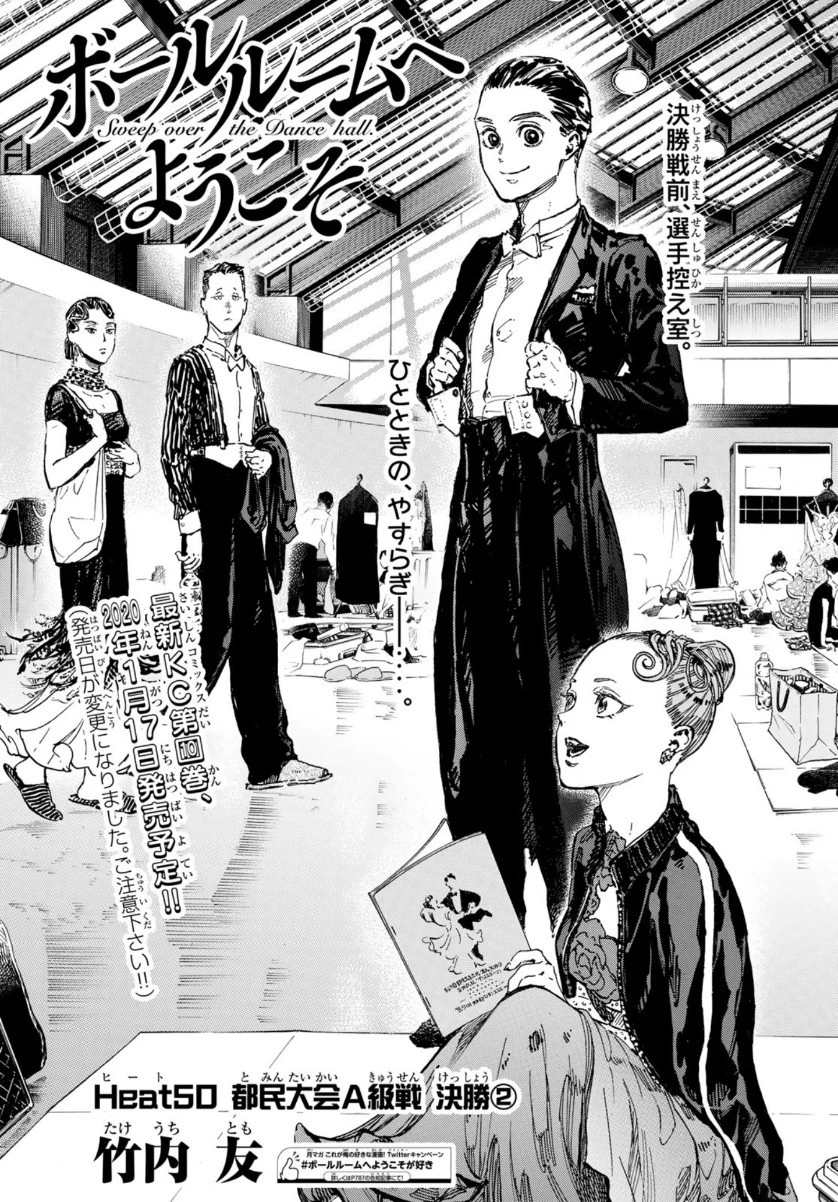ボールルームへようこそ 第50話 - 1