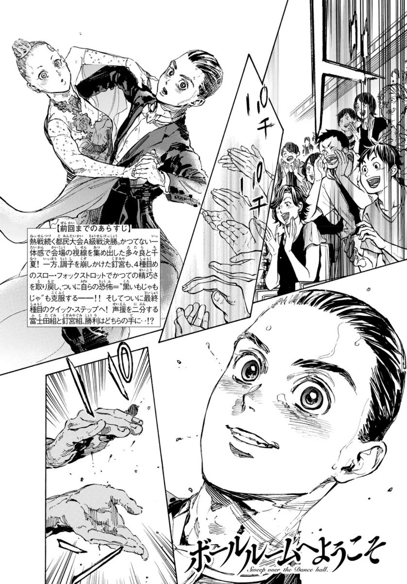 ボールルームへようこそ 第51話 - 1