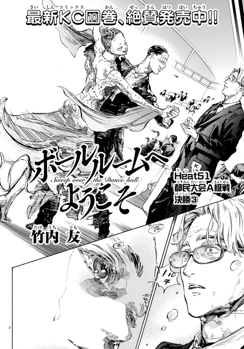 ボールルームへようこそ 第51話 - 2