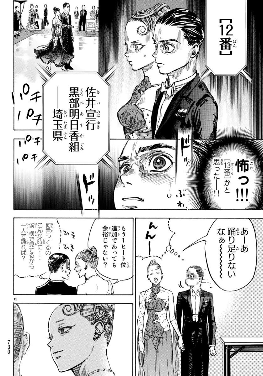 ボールルームへようこそ 第52話 - 12