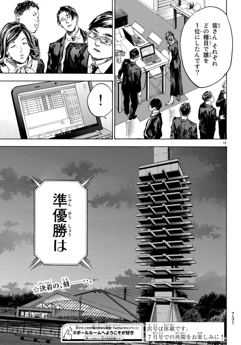 ボールルームへようこそ 第52話 - 13