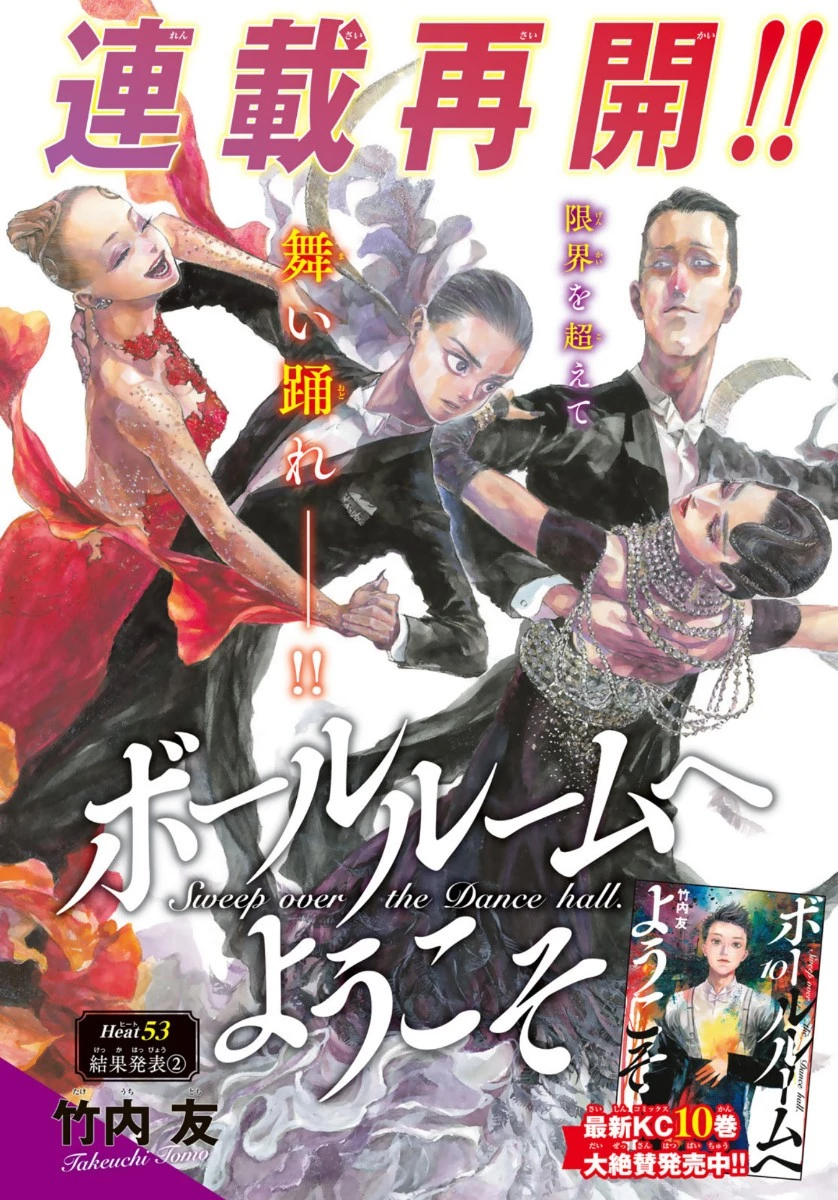 ボールルームへようこそ 第53話 - 1