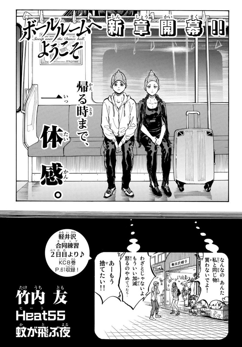 ボールルームへようこそ 第55話 - 1