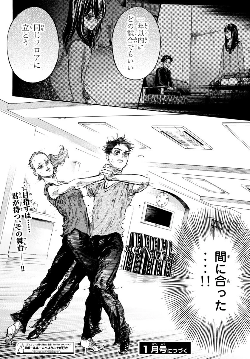 ボールルームへようこそ 第56話 - 26